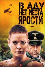 В аду нет места ярости / Аве Мария / Ave Marie / Hell Hath No Fury (2021) WEB-DLRip-AVC