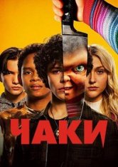 Чаки / Chucky [Полный первый сезон] (2021) WEB-DL 1080p | SDI Media, Кубик в Кубе