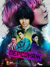 Персонаж / Character / Kyarakuta (2021) WEB-DL 1080p | RealFake