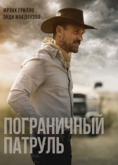 Пограничный патруль / Ничья земля / No Man's Land (2020) BDRip 1080p | iTunes