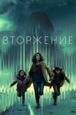 Вторжение / Invasion [Полный первый сезон] (2021) WEB-DL 1080p | Невафильм