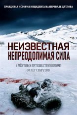 Неизвестная непреодолимая сила / An Unknown Compelling Force (2021) WEB-DL 1080p