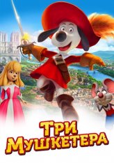 Три мушкетера / D'Artacán y los tres Mosqueperros (2021) BDRip | IVI