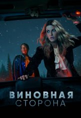 Виновная сторона / Guilty Party [Полный сезон] (2021) WEB-DL 1080p | Novamedia