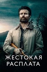 Жестокая расплата / Возвращаясь домой в темноте / Coming Home in the Dark (2021) WEB-DL 1080p | iTunes