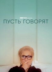 Пусть говорят /  Let Them All Talk (2020) WEB-DL 1080p | Дубляж, NewStudio