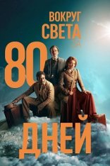 Вокруг света за 80 дней / Around the World in 80 Days [Полный сезон] (2021) WEBRip 720p | HDRezka Studio