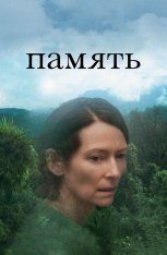 Память / Memoria (2021) WEB-DL 1080p | Kинопоиск HD