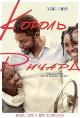 Король Ричард / King Richard (2021) WEB-DLRip | Kинoпоиcк HD