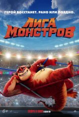 Лига монстров / Rumble (2021) WEB-DL 1080p | IVI