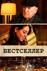 Бестселлер / Best Sellers (2021) WEB-DL 1080p | iTunes