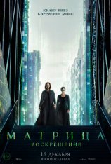 Матрица: Воскрешение / The Matrix Resurrections (2021) WEB-DL 1080p | Кинопоиск HD, HDRezka Studio, Jaskier, Есарев