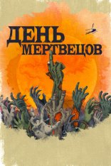 День мертвецов / Day of the Dead [Полный сезон] (2021) WEB-DL 1080p | HDRezka Studio