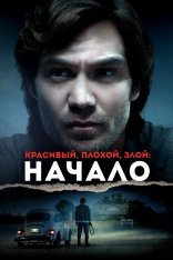 Красивый, плохой, злой: Начало / Ted Bundy: American Boogeyman (2021) BDRip 1080p | iTunes