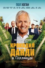 Крокодил Данди в Голливуде / Великолепный Мистер Данди / The Very Excellent Mr. Dundee (2020) BDRip 1080p | OKKO