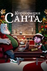 Корпорация «Санта» / Santa Inc. [Полный сезон] (2021) WEB-DL 1080p от ExKinoRay |  Greb&Creative