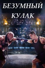 Безумный кулак / Сумасшедший кулак / Crazy Fist (2021) WEB-DL 1080p