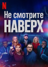 Не смотрите наверх / Don't Look Up (2021) WEB-DL 1080p | Netflix