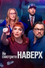 Не смотрите наверх / Don't Look Up (2021) WEB-DLRip | Netflix