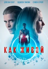 Как живой / Life Like (2019) BDRip | iTunes