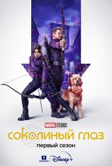 Соколиный глаз / Hawkeye [Полный сезон] (2021) WEB-DL HEVC 1080p | HDRezka Studio, Jaskier