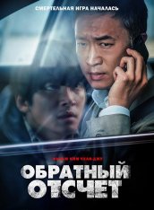 Обратный отсчёт / Вызов ограничен / Черный звонок / Hard Hit / Balsinjehan (2021) WEB-DL 1080p | Кинопоиск HD