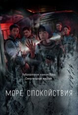 Море Спокойствия / The Silent Sea / Goyoui bada [Полный сезон] (2021) WEB-DL 1080p | HDRezka Studio