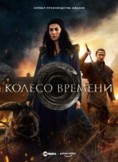 Колесо времени / The Wheel of Time [Первый сезон] (2021) WEB-DL 1080p | HDRezka Studio