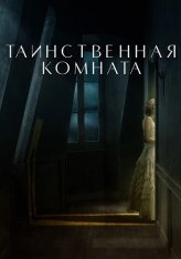 Таинственная комната / Комната / La stanza (2021) WEB-DL 1080p | КиноПоиск HD