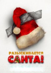 Разыскивается Санта! / Я - Санта / Io sono Babbo Natale (2021) WEB-DL 1080p | ОККО