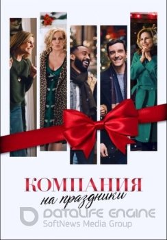 Компания на праздники / Single All the Way (2021) WEB-DL 1080p от ELEKTRI4KA | Netflix