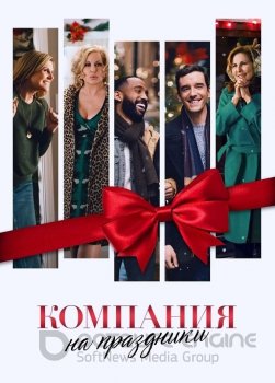 Компания на праздники / Single All the Way (2021) WEB-DLRip-HEVC 1080p | Netflix