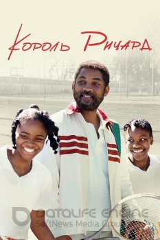 Король Ричард / King Richard (2021) WEB-DL 720p от селезень | D