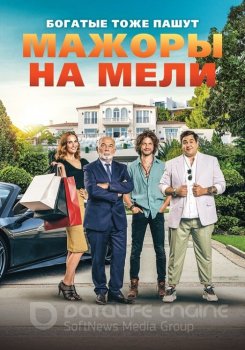 Мажоры на мели / Pourris gâtés / Spoiled Brats (2021) WEB-DL-HEVC 1080p от MegaPeer | iTunes