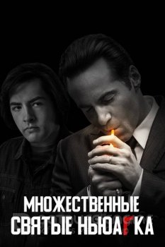 Множественные святые Ньюарка / The Many Saints of Newark (2021) BDRip 720p от New-Team | P, A