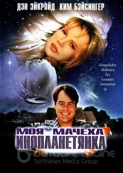 Моя мачеха - инопланетянка / My Stepmother Is an Alien (1988) BDRip 1080p от MegaPeer | P, A