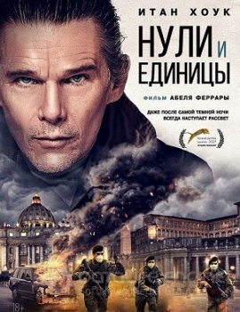 Нули и единицы / Zeros and Ones (2021) BDRip 720p от ExKinoRay | iTunes