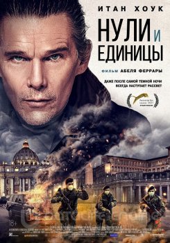 Нули и единицы / Zeros and Ones (2021) BDRip от MegaPeer | iTunes