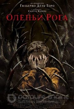 Оленьи рога / Antlers (2021) WEB-DLRip-AVC | Jaskier