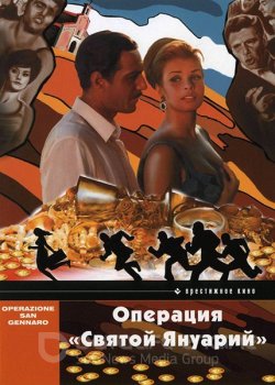 Операция «Святой Януарий» / Operazione San Gennaro (1966) WEB-DL 1080p | D, P