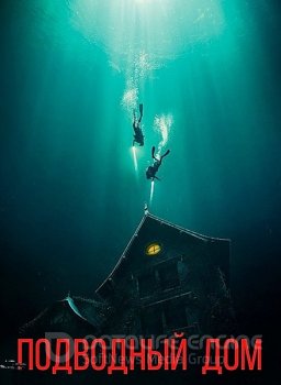 Подводный дом / The Deep House (2021) BDRip 720p | iTunes