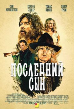 Последний сын / The Last Son (2021) WEB-DLRip-AVC | BadBajo