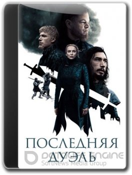 Последняя дуэль / The Last Duel (2021) WEB-DL-HEVC 2160p | 4K | HDR | P, L2