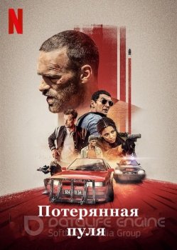 Потерянная пуля / Balle perdue / Lost Bullet (2020) WEB-DLRip-AVC | OmskBird