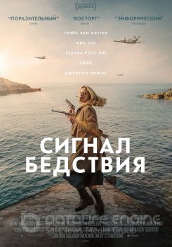 Сигнал бедствия / Mayday (2021) BDRip от MegaPeer | iTunes