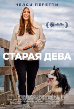 Старая дева / Spinster (2019) WEB-DL 1080p | iTunes