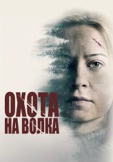 Охота на волка / Серенький волчок / Hunter Hunter (2019) HDRip | КиноПоиск HD