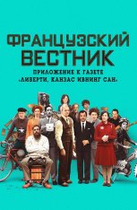 Французский вестник. Приложение к газете «Либерти. Канзас ивнинг сан» / The French Dispatch (2021) BDRip 1080p | Кинопоиск HD