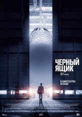 Черный ящик / Boîte noire (2021) BDRip | КиноПоиск HD