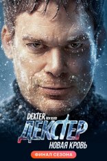 Декстер: Новая кровь / Dexter: New Blood [Полный сезон] (2021) WEB-DL 1080p | Novamedia